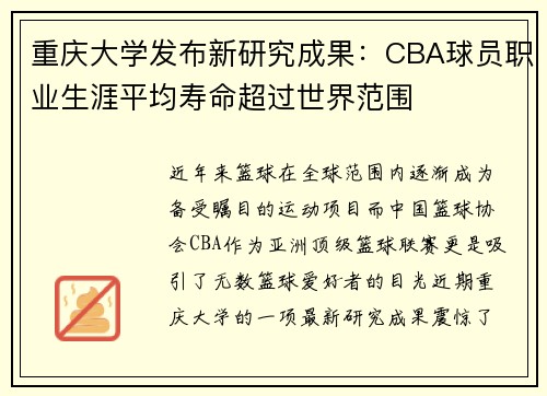 重庆大学发布新研究成果：CBA球员职业生涯平均寿命超过世界范围