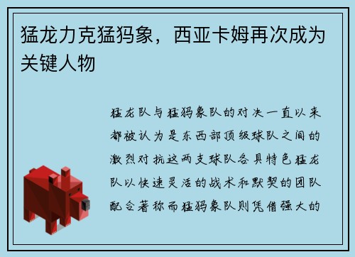 猛龙力克猛犸象，西亚卡姆再次成为关键人物