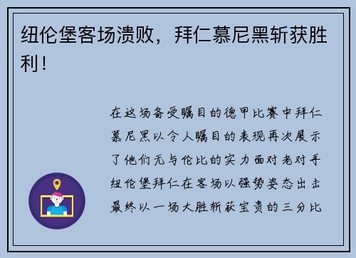 纽伦堡客场溃败，拜仁慕尼黑斩获胜利！