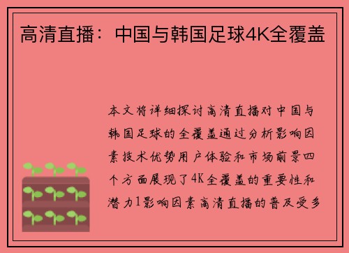 高清直播：中国与韩国足球4K全覆盖
