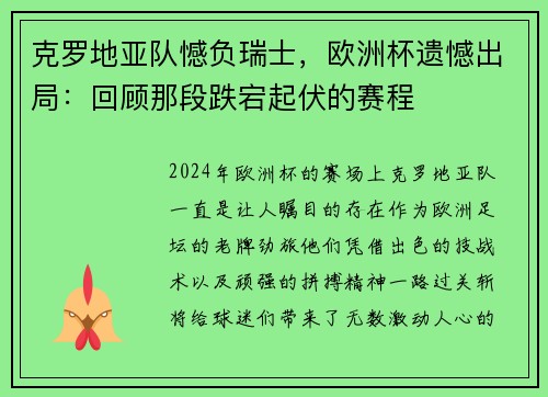 克罗地亚队憾负瑞士，欧洲杯遗憾出局：回顾那段跌宕起伏的赛程