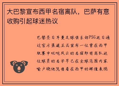 大巴黎宣布西甲名宿离队，巴萨有意收购引起球迷热议