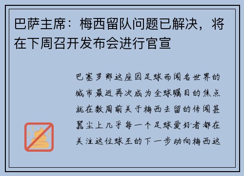 巴萨主席：梅西留队问题已解决，将在下周召开发布会进行官宣