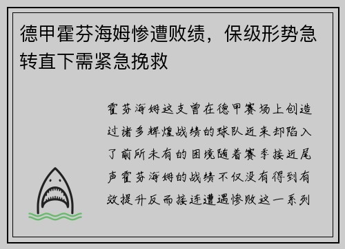 德甲霍芬海姆惨遭败绩，保级形势急转直下需紧急挽救