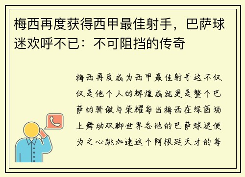 梅西再度获得西甲最佳射手，巴萨球迷欢呼不已：不可阻挡的传奇