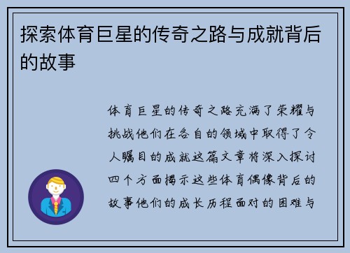 探索体育巨星的传奇之路与成就背后的故事