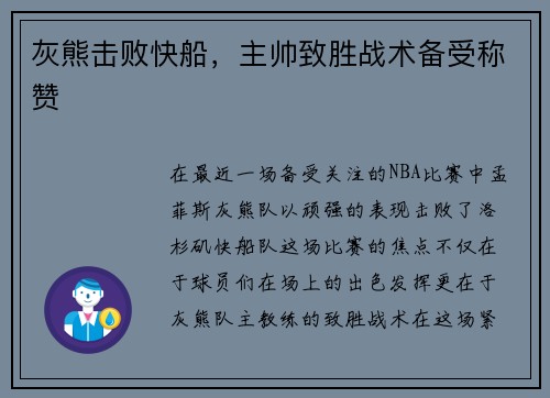 灰熊击败快船，主帅致胜战术备受称赞