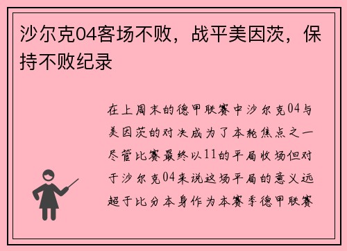 沙尔克04客场不败，战平美因茨，保持不败纪录