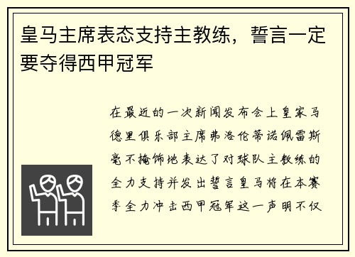 皇马主席表态支持主教练，誓言一定要夺得西甲冠军