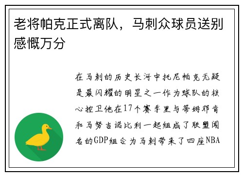 老将帕克正式离队，马刺众球员送别感慨万分