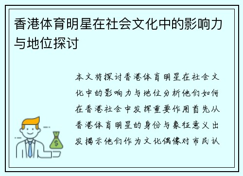 香港体育明星在社会文化中的影响力与地位探讨