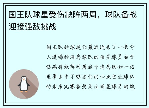 国王队球星受伤缺阵两周，球队备战迎接强敌挑战