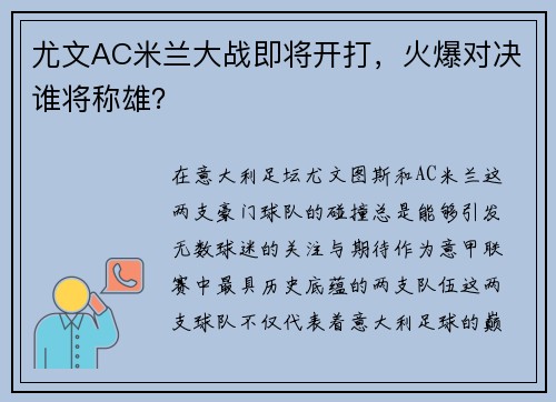 尤文AC米兰大战即将开打，火爆对决谁将称雄？