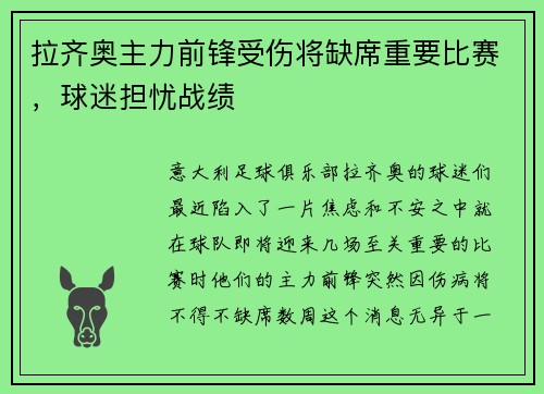 拉齐奥主力前锋受伤将缺席重要比赛，球迷担忧战绩