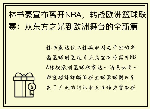林书豪宣布离开NBA，转战欧洲篮球联赛：从东方之光到欧洲舞台的全新篇章