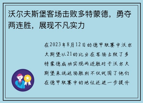 沃尔夫斯堡客场击败多特蒙德，勇夺两连胜，展现不凡实力