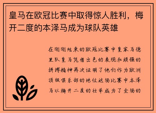 皇马在欧冠比赛中取得惊人胜利，梅开二度的本泽马成为球队英雄