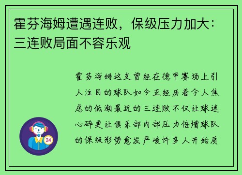 霍芬海姆遭遇连败，保级压力加大：三连败局面不容乐观