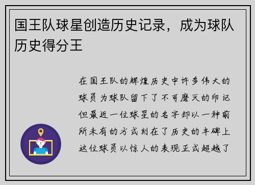 国王队球星创造历史记录，成为球队历史得分王