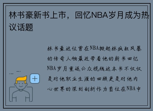 林书豪新书上市，回忆NBA岁月成为热议话题