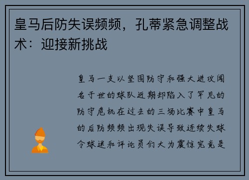 皇马后防失误频频，孔蒂紧急调整战术：迎接新挑战