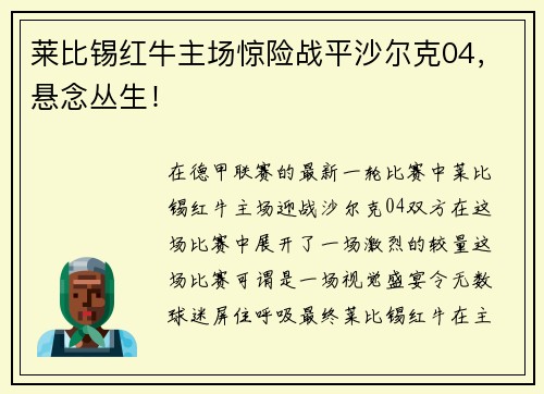 莱比锡红牛主场惊险战平沙尔克04，悬念丛生！