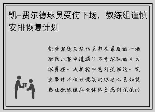 凯-费尔德球员受伤下场，教练组谨慎安排恢复计划