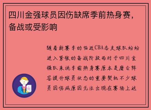 四川金强球员因伤缺席季前热身赛，备战或受影响