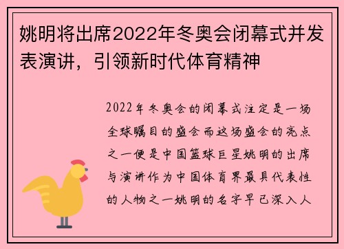 姚明将出席2022年冬奥会闭幕式并发表演讲，引领新时代体育精神