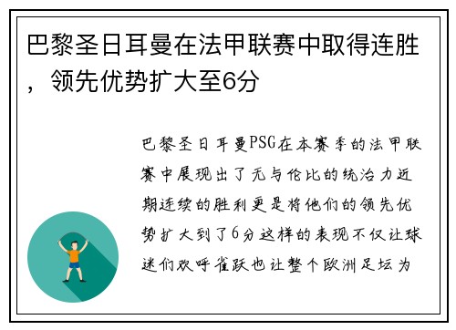 巴黎圣日耳曼在法甲联赛中取得连胜，领先优势扩大至6分