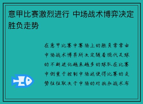 意甲比赛激烈进行 中场战术博弈决定胜负走势