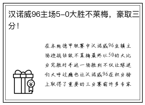 汉诺威96主场5-0大胜不莱梅，豪取三分！