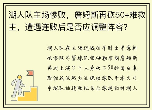 湖人队主场惨败，詹姆斯再砍50+难救主，遭遇连败后是否应调整阵容？