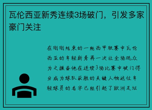 瓦伦西亚新秀连续3场破门，引发多家豪门关注