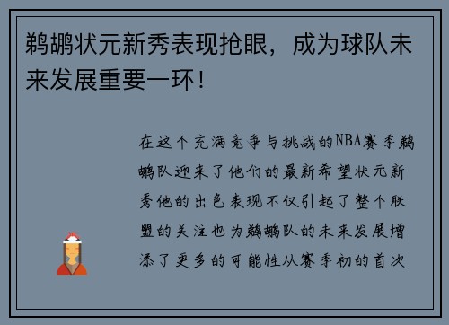 鹈鹕状元新秀表现抢眼，成为球队未来发展重要一环！