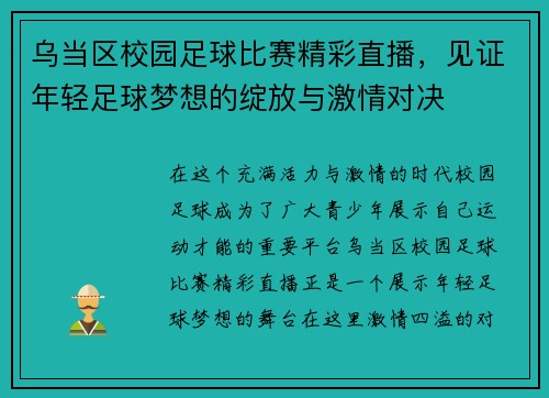 乌当区校园足球比赛精彩直播，见证年轻足球梦想的绽放与激情对决